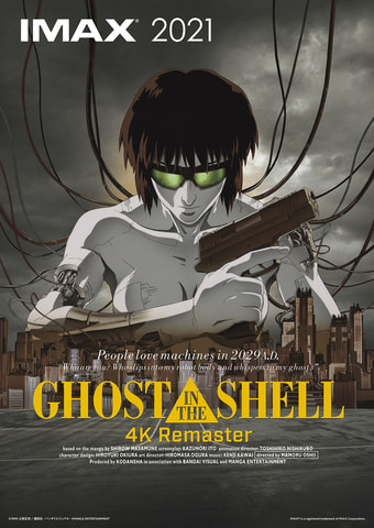 GHOST IN THE SHELL/攻殻機動隊 4Kリマスター版」公開記念トリビュート