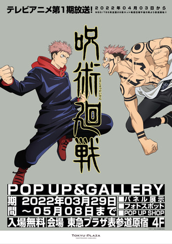 呪術廻戦」の「POP UP and GALLERY」が東急プラザ表参道原宿にて3月29