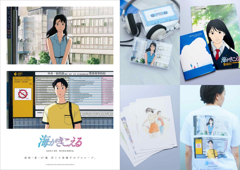 海がきこえる」リバイバル上映記念オリジナルグッズの販売が決定。復刻