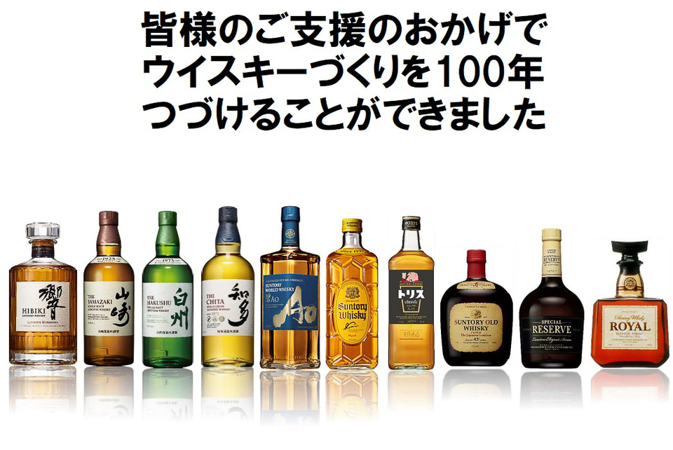 シングルモルトウイスキー 山崎/白州、サントリーウイスキー100周年