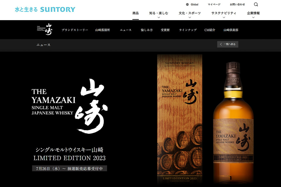 サントリー公式「シングルモルトウイスキー 山崎2023」追加で2000名に