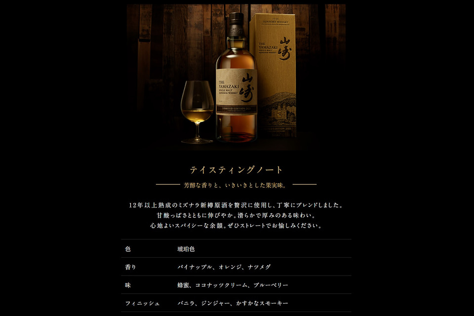 高島屋「シングルモルトウイスキー山崎 LIMITED EDITION 2021」の抽選