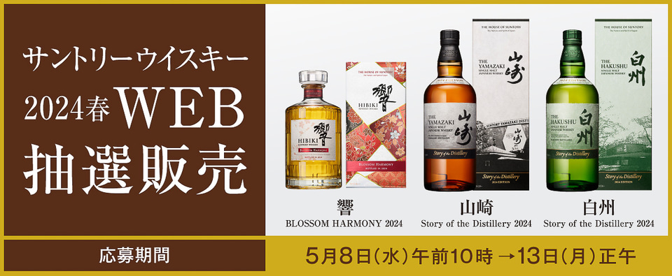 高島屋16店、ウイスキー「山崎2024」「白州2024」「響2024」を抽選販売