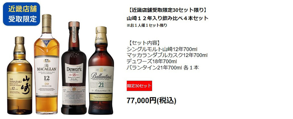 ダイエー、ウイスキー「山崎」「白州」「響」など先着順で限定販売