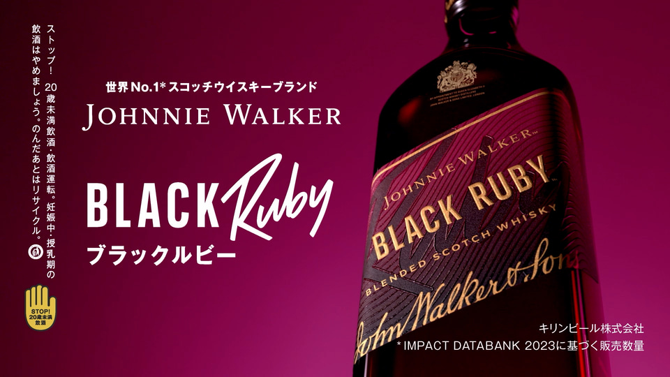 スコッチウイスキー「ジョニーウォーカー ブラックルビー」発売