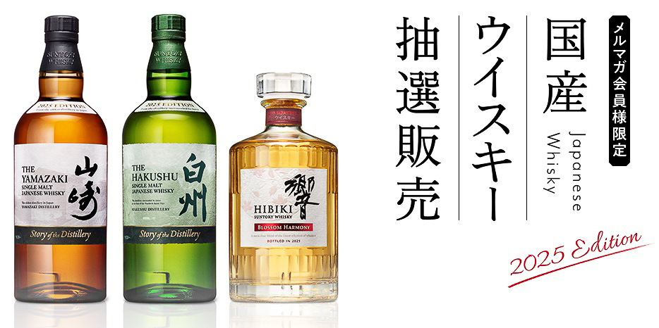 山崎2025年 & 響2025年＆白州2025年 サントリーが「響」「山崎」「白州