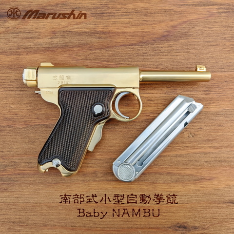 マルシン、モデルガン「南部式小型自動拳銃 ベビーナンブ」を出荷