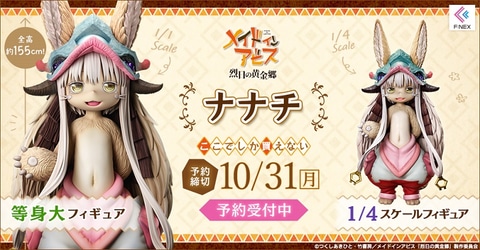 メイドインアビス」よりフワフワの毛並みも再現したナナチの等身大