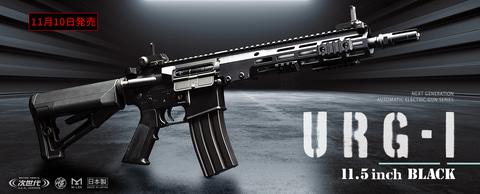 次世代電動ガン「URG-I 11.5inch ブラック」11月10日発売決定