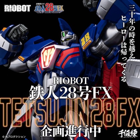 千値練、「RIOBOT 鉄人28号FX」企画進行中！ - HOBBY Watch