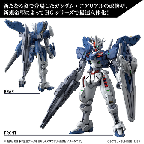機動戦士ガンダム 水星の魔女」より「HG 1/144 ガンダムエアリアル」が