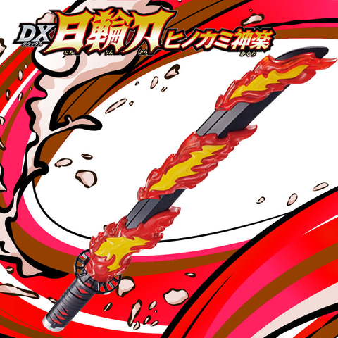 鬼滅の刃 DX日輪刀 ヒノカミ神楽」が楽天スーパーDEALにてポイント