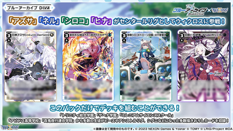 TCG「ウィクロス」に「ブルーアーカイブ」のカードだけを収録した