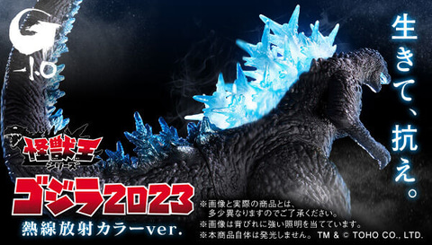 ゴジラ-1.0」よりソフビフィギュア「怪獣王シリーズ ゴジラ（2023
