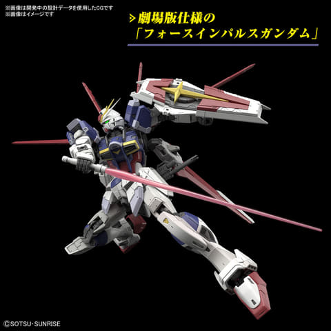 機動戦士ガンダムSEED FREEDOM」より「RG 1/144 フォースインパルス