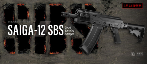 東京マルイ、ガスブロショットガン「サイガ-12 SBS」3月28日発売決定
