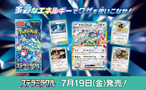 ポケカ拡張パック「ステラミラクル」が7月19日に発売決定！ デッキ