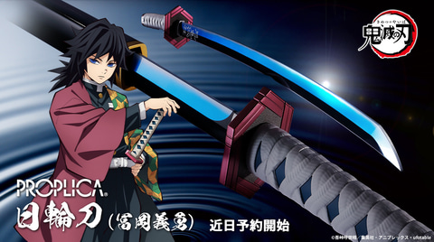 s*i様 鬼滅の刃 富岡義勇モデル PROPLICA 日輪刀 プレミアムバンダイ