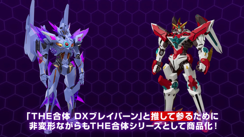 TVアニメ「勇気爆発バーンブレイバーン」より「バーンドラゴン