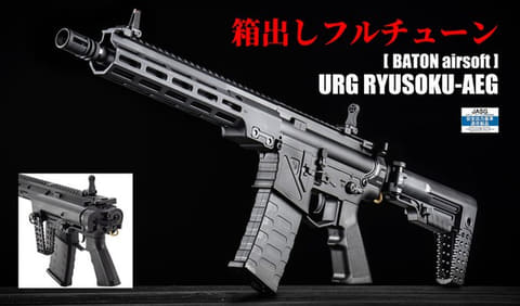 BATON、箱出し高精度電動ガン「URG RYUSOKU-AEG」＆「F1 Firearms UDR