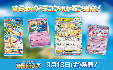 ポケカ新強化拡張パック「楽園ドラゴーナ」が9月13日に発売決定