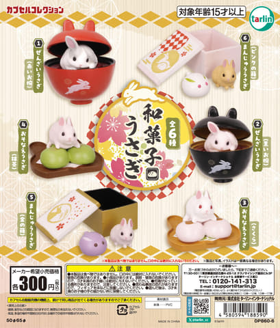 うさぎ×和菓子！ カプセルトイ「和菓子うさぎ」11月19日発売 - HOBBY Watch