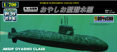 童友社、「世界の潜水艦」シリーズより「おやしお型潜水艦」と「SSN-21