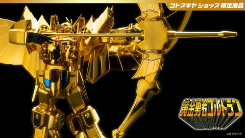 黄金勇者ゴルドラン」より黄金に輝くプラモデル「グレートゴルドラン