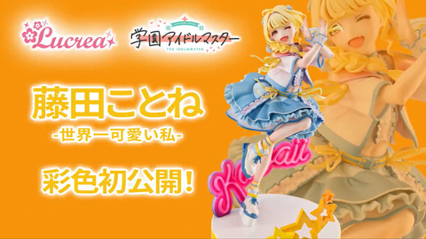 未開封 学園アイドルマスター 藤田ことね 世界一可愛い私 Ver