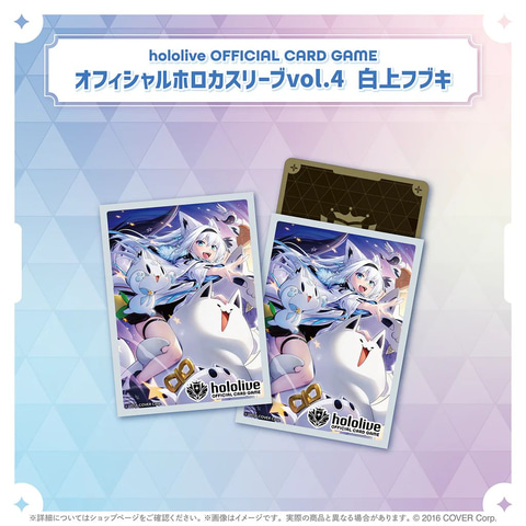 TCG「hololive OFFICIAL CARD GAME」の「オフィシャルホロカスリーブ