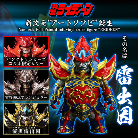 勇者ライディーン」45周年記念！ 千値練より、「ライディーン」の“新