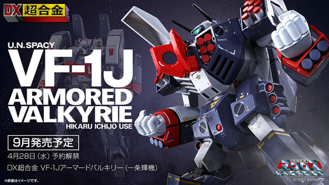 DX超合金 VF-1J アーマードバルキリー（一条輝機）」本日から予約開始