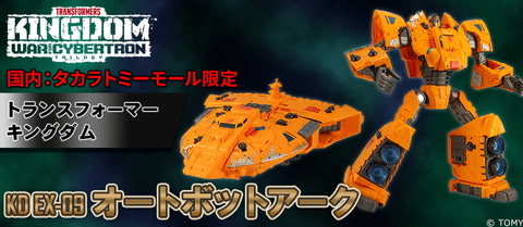 トランスフォーマー キングダム」にオートボットの宇宙船「アーク