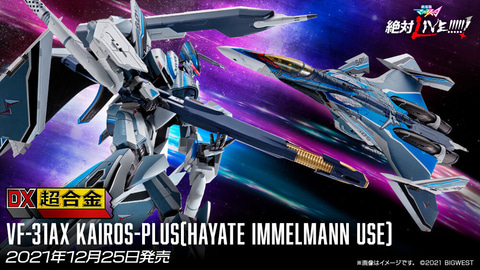 劇場版マクロスΔ 絶対LIVE!!!!!!」より「VF-31AX カイロスプラス