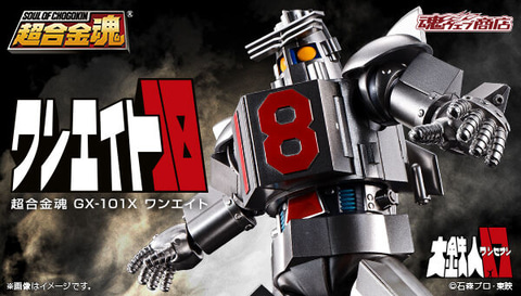 大鉄人17」より「超合金魂 GX-101X ワンエイト」、プレバンにて3月25日