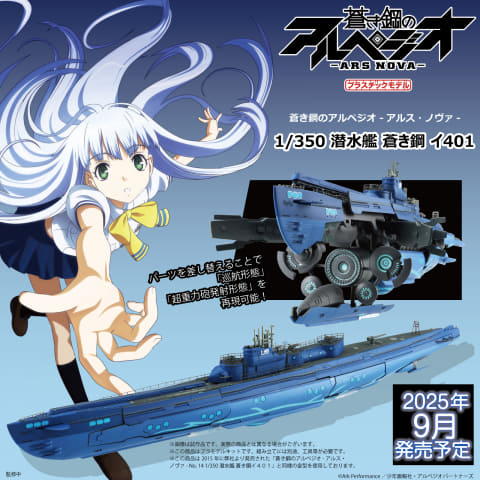蒼き鋼のアルペジオ -アルス・ノヴァ-」よりプラモデル「1/350 潜水艦