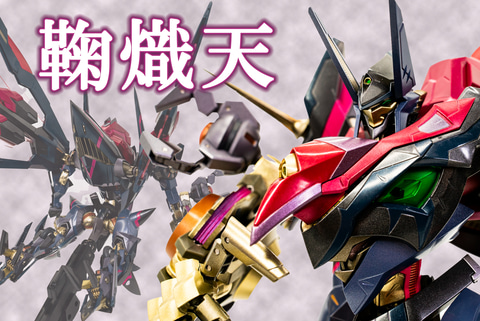 レビュー】「METAL BUILD DRAGON SCALE 鞠熾天」レビュー 「コード