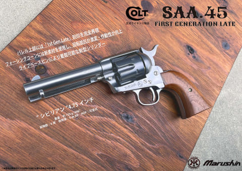 マルシン、ガスガン「SAA.45」を紹介。実物同様の刻印と25％増した重量