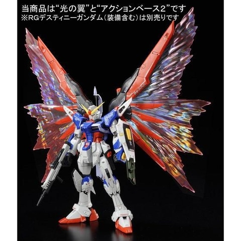 RG ストライクフリーダムガンダム デスティニーガンダム 光の翼 セット