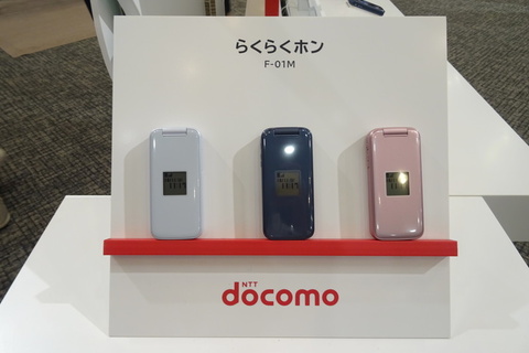 ドコモから「らくらくホン F-01M」登場、“変わらない使いやすさ”と安心