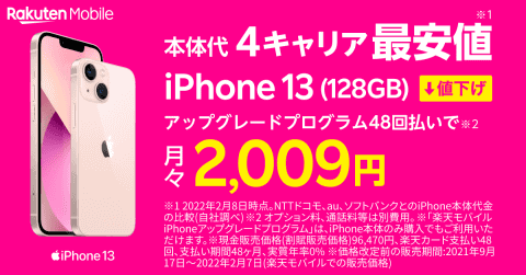 楽天モバイル、「iPhone 13/13 mini/12」を値下げ - ケータイ Watch