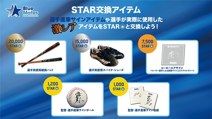 選手実使用品・直筆サインアイテムSTAR交換10月ラインナップ！ ｜ 横浜