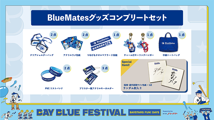 横浜DeNAベイスターズ BAY BLUE FESTIVAL ～ BAYSTARS FUN! DAYS