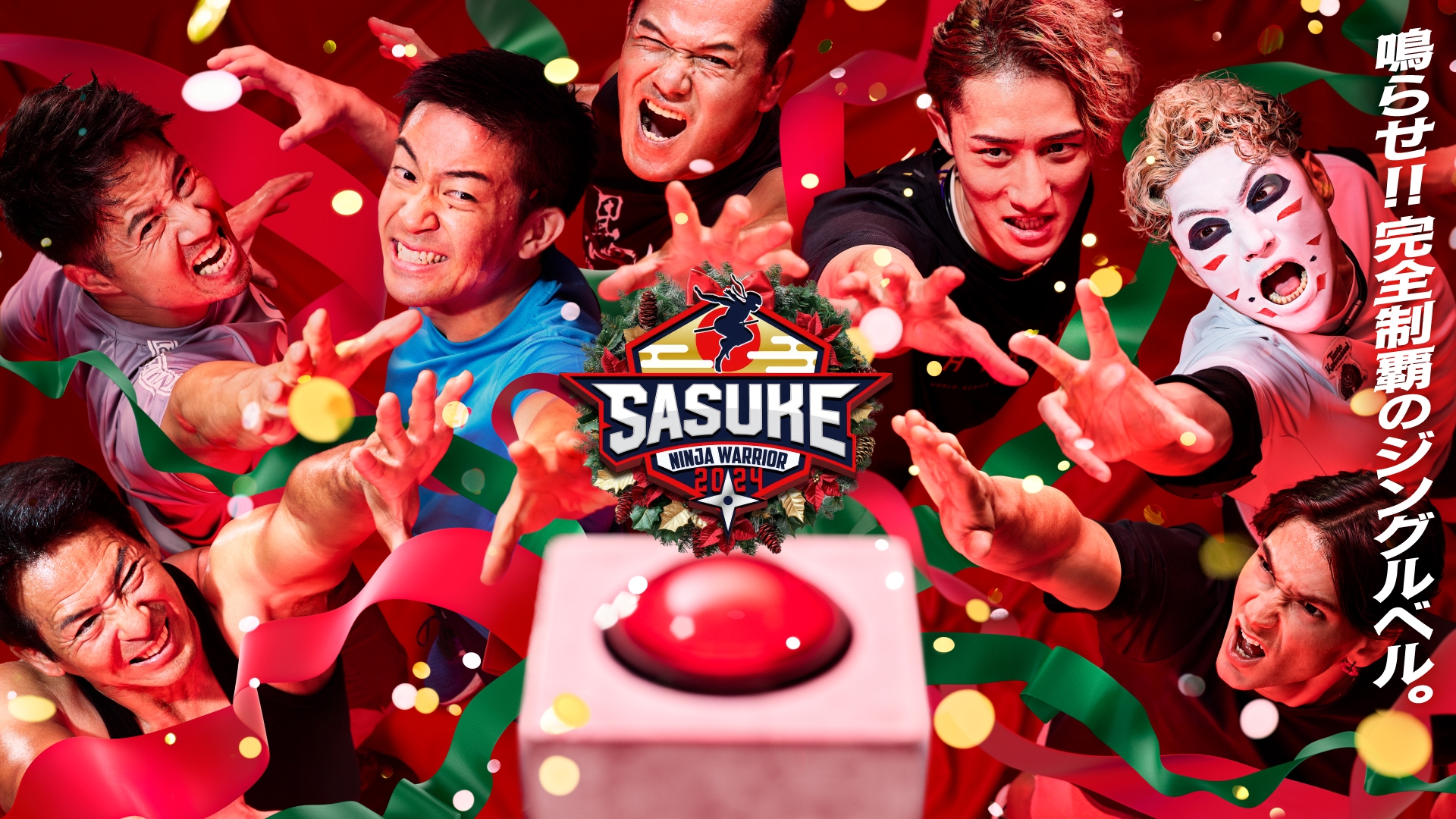 SASUKE2024～第42回大会～ | 無料見逃し配信中！＜TBS FREE＞