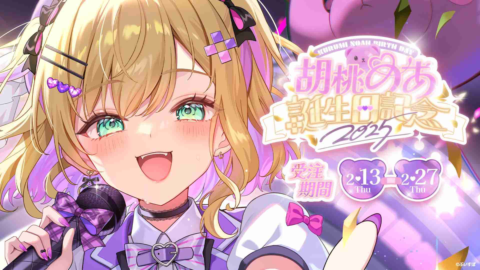 ぶいすぽっ！胡桃のあ 誕生日記念グッズ2025の受注販売をスタート 2月