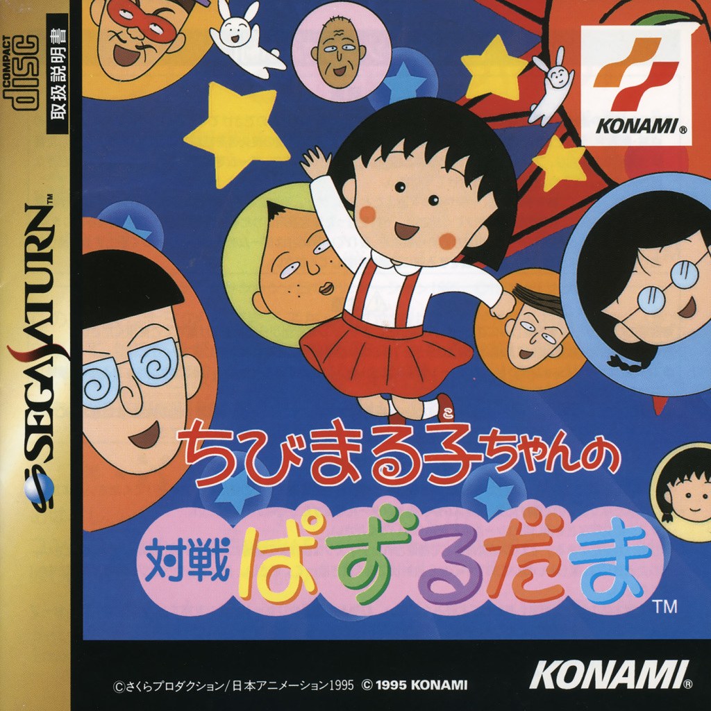 Chibi Maruko-Chan no Taisen Puzzle Dama (1995)
