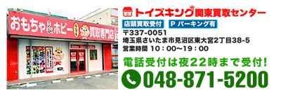トイズキング関西買取センター - おもちゃ買取トイズキング! 日本全国