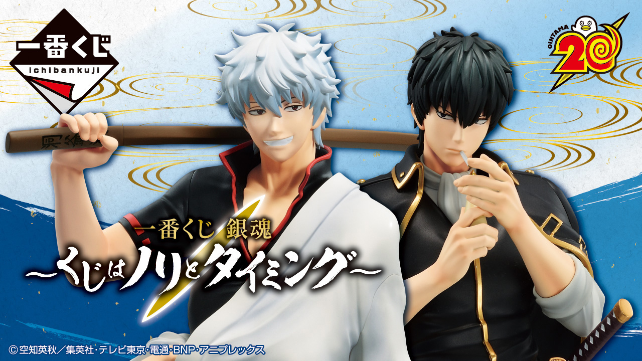 一番くじ 銀魂 ～くじはノリとタイミング～｜一番くじ倶楽部｜BANDAI