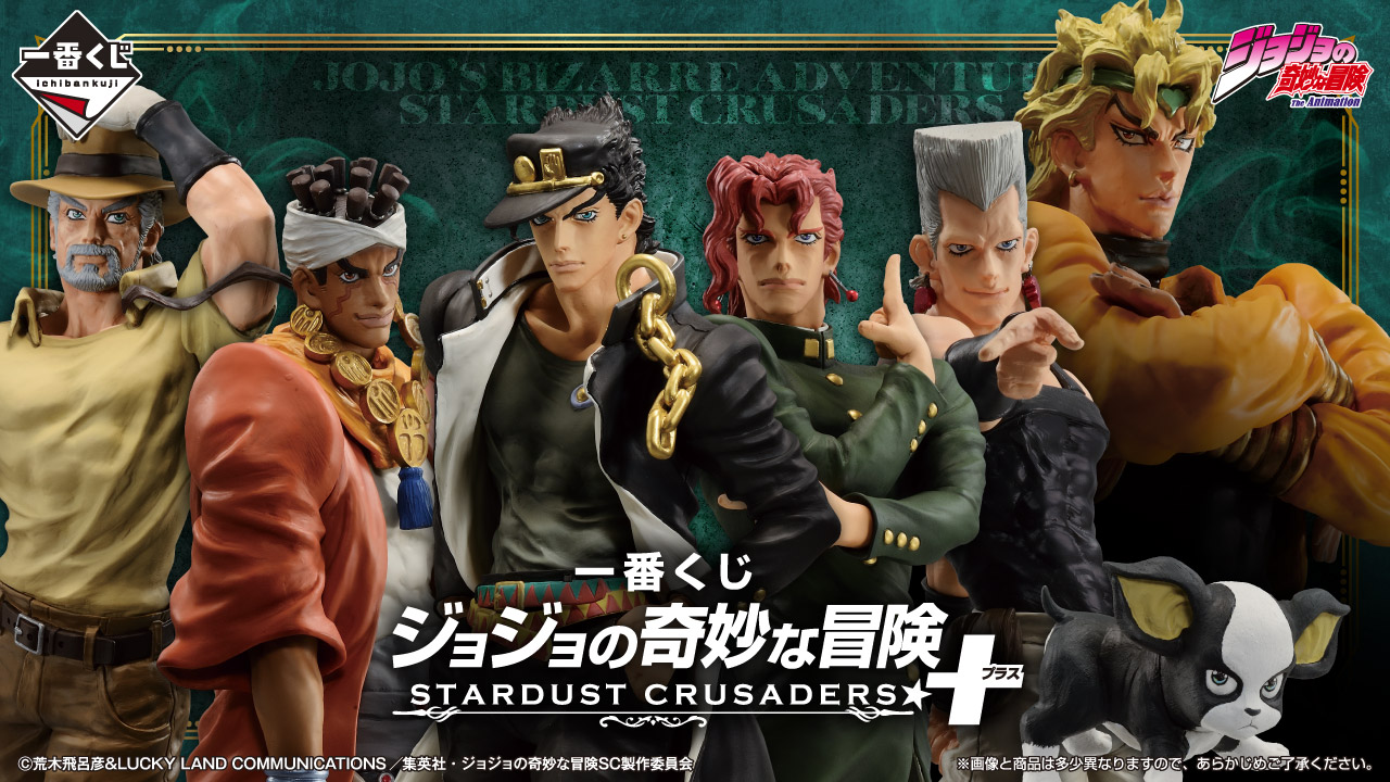 一番くじ ジョジョの奇妙な冒険 STARDUST CRUSADERS ＋｜一番くじ