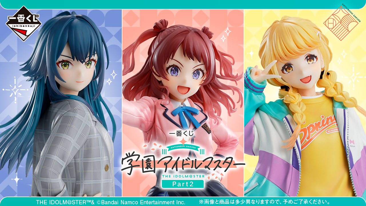 一番くじ 学園アイドルマスター Part2｜一番くじ倶楽部｜BANDAI